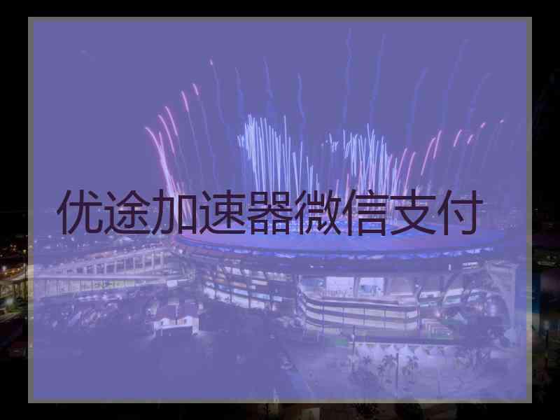 优途加速器微信支付