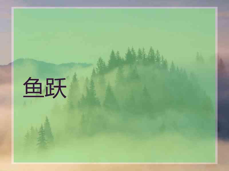 鱼跃