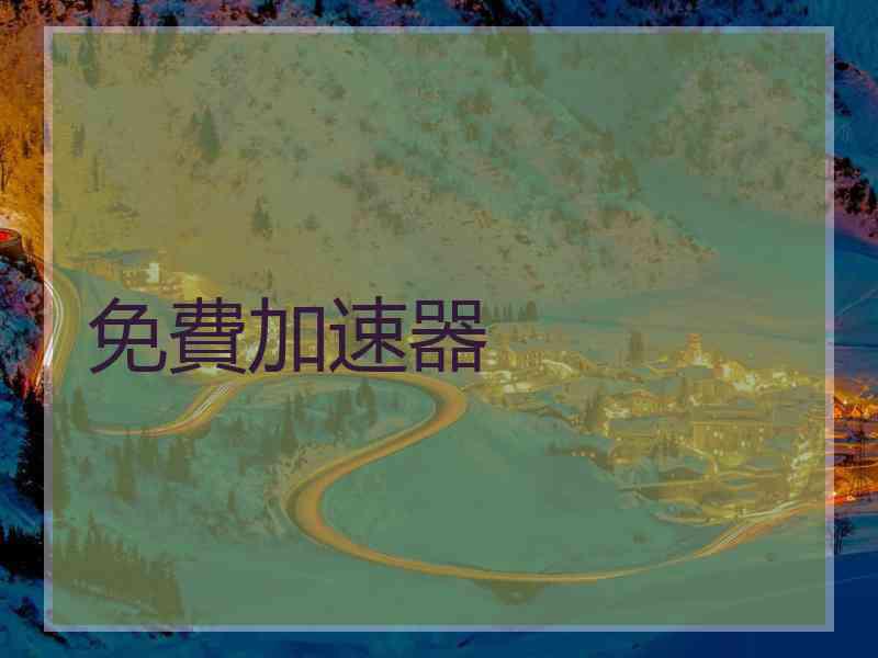 免費加速器