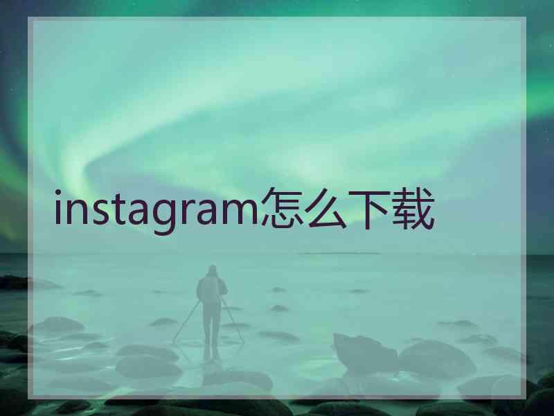 instagram怎么下载