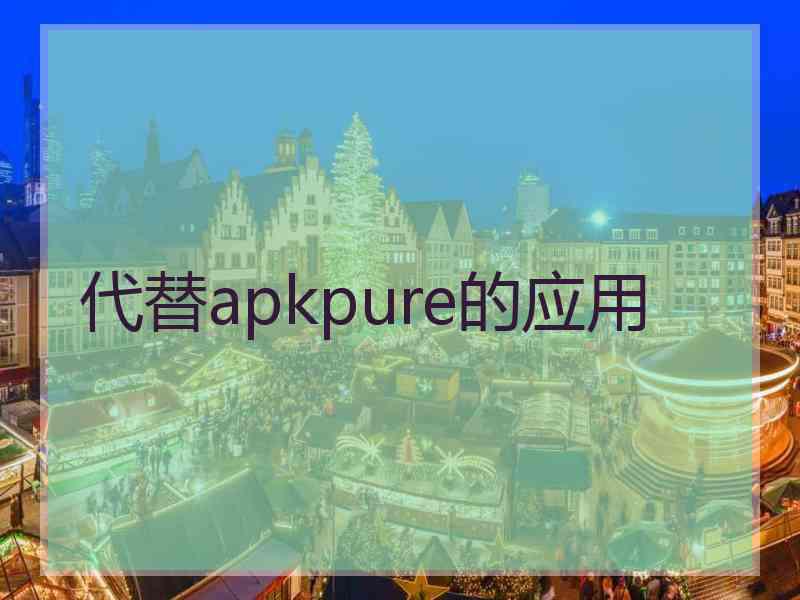 代替apkpure的应用