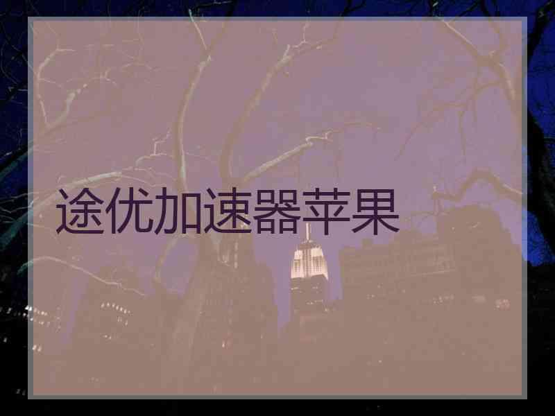 途优加速器苹果