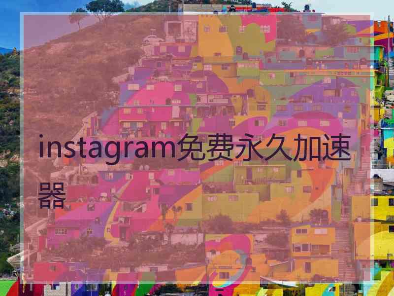 instagram免费永久加速器
