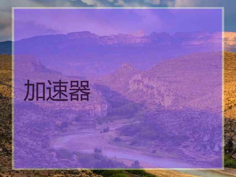 加速器