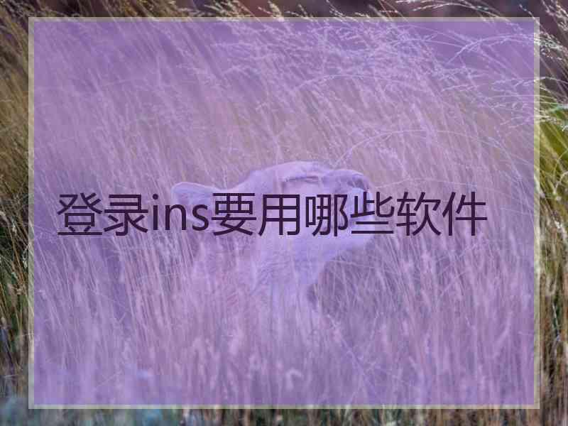 登录ins要用哪些软件