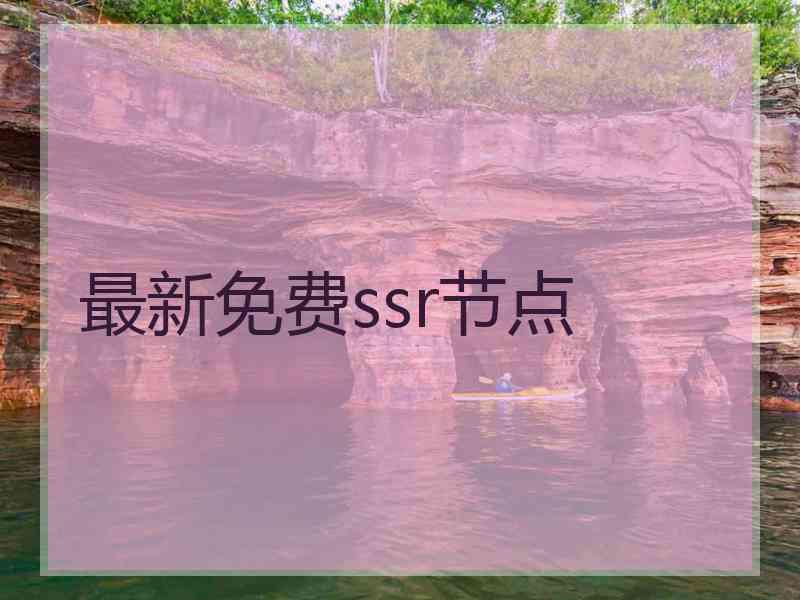 最新免费ssr节点
