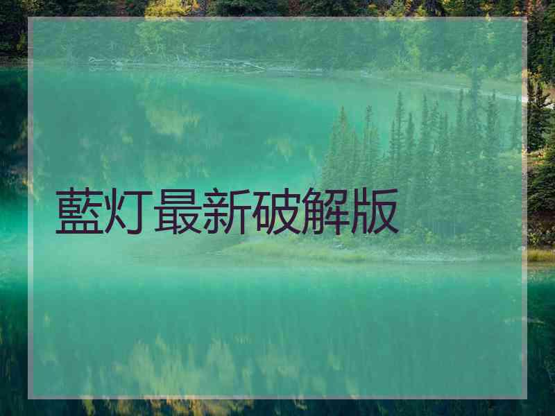 藍灯最新破解版