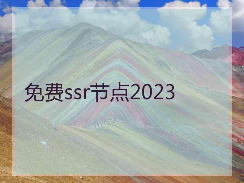 免费ssr节点2023