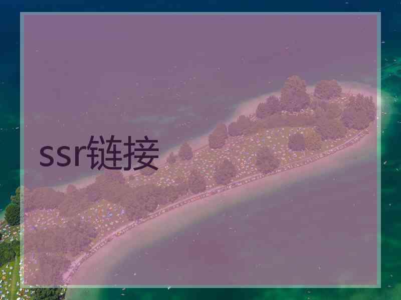 ssr链接