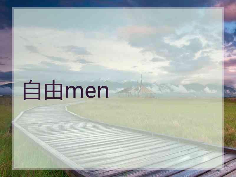 自由men