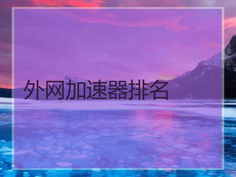 外网加速器排名
