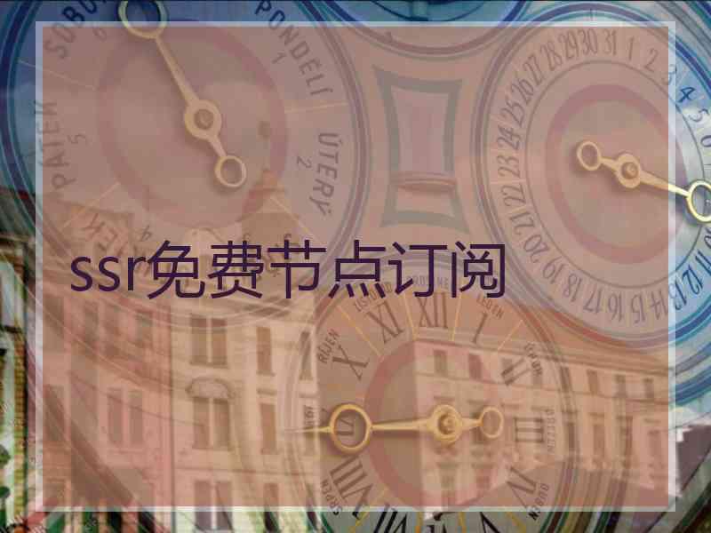 ssr免费节点订阅