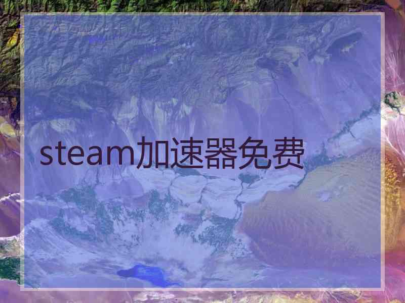 steam加速器免费