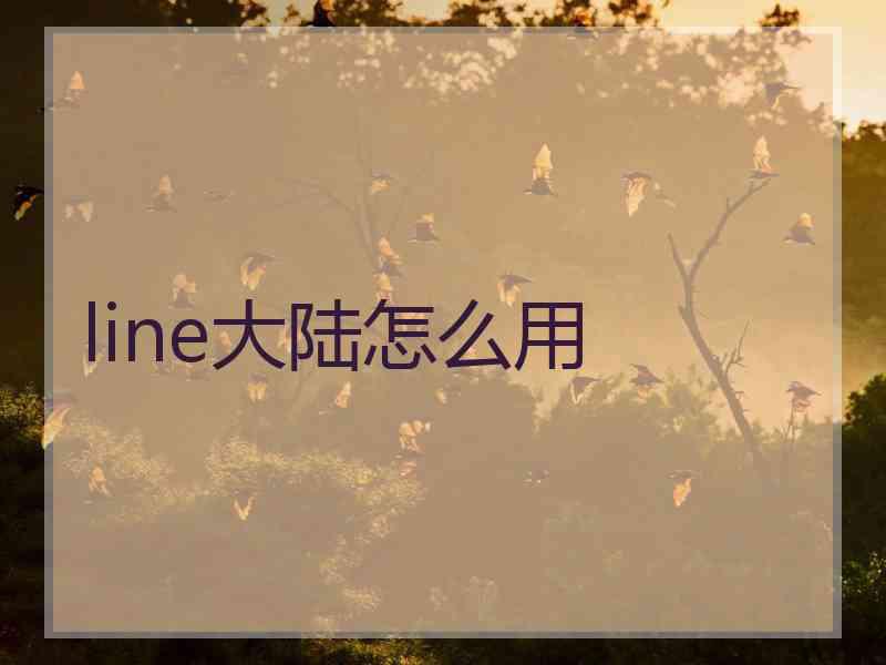 line大陆怎么用