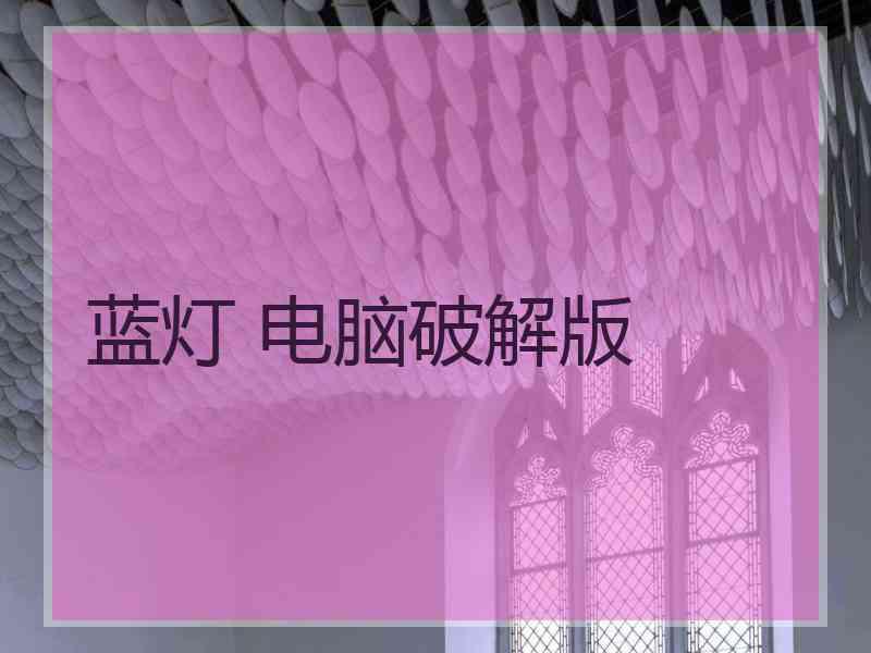 蓝灯 电脑破解版