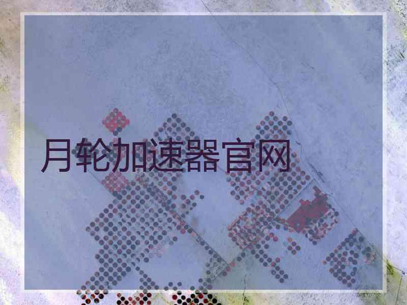 月轮加速器官网