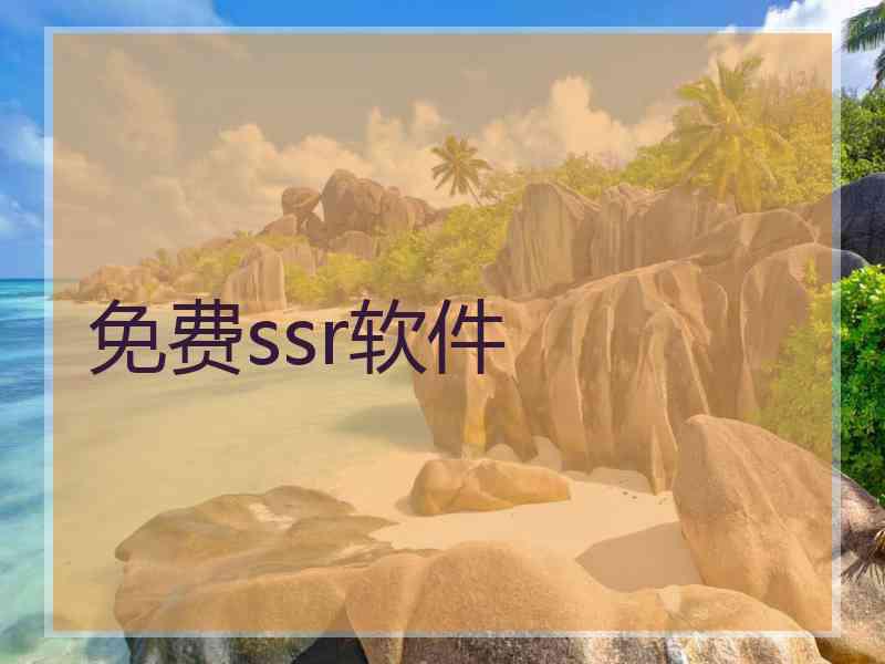 免费ssr软件