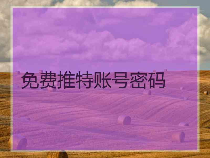 免费推特账号密码