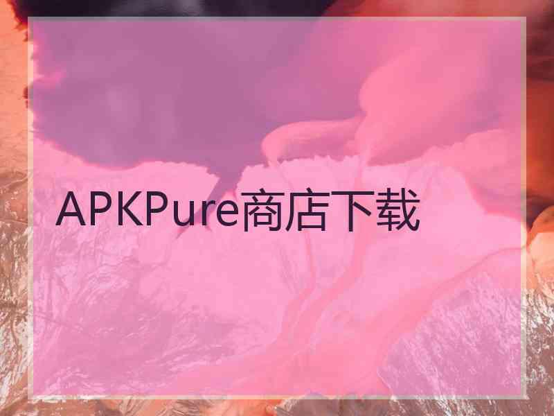 APKPure商店下载