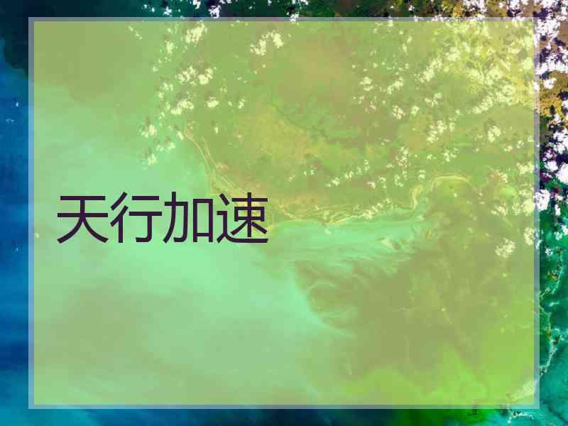 天行加速