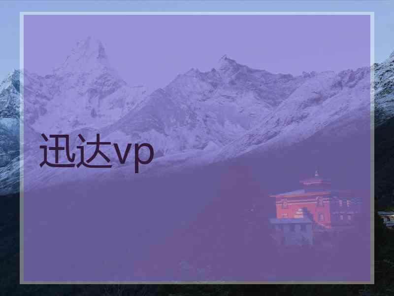 迅达vp