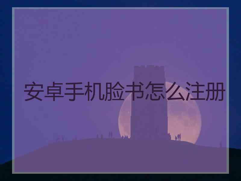 安卓手机脸书怎么注册