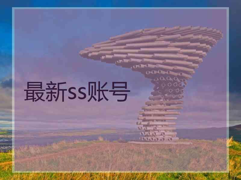 最新ss账号