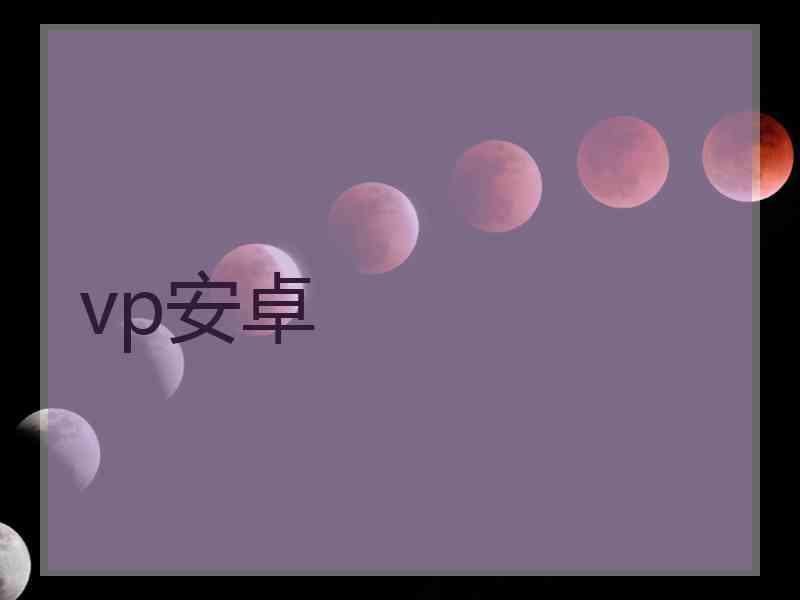 vp安卓