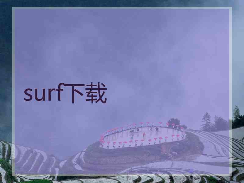 surf下载