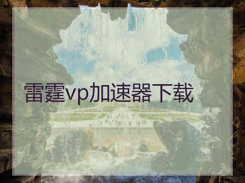 雷霆vp加速器下载