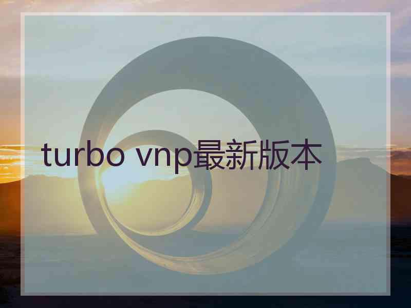 turbo vnp最新版本