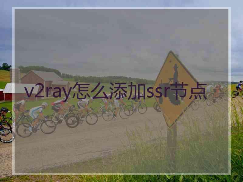 v2ray怎么添加ssr节点