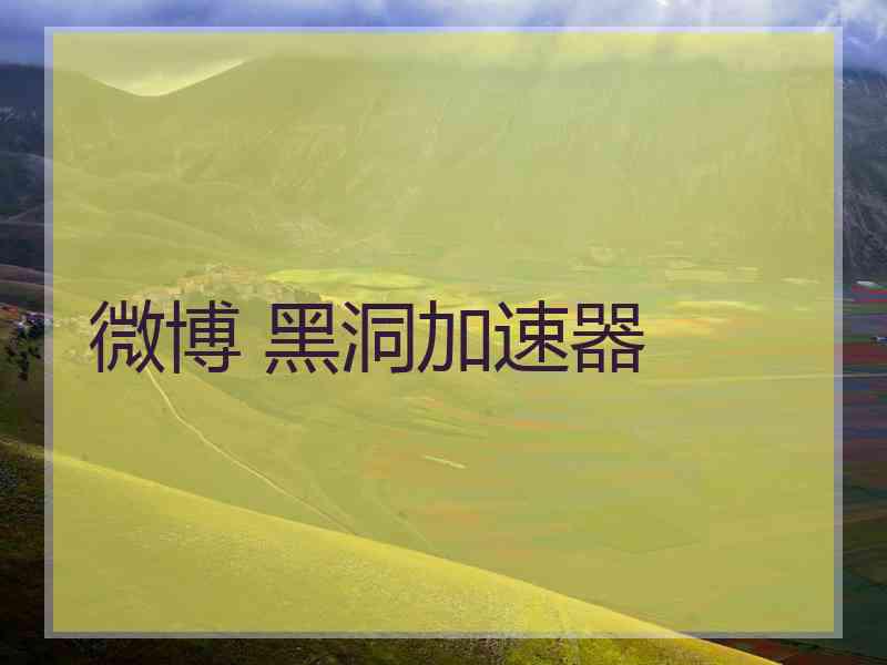微博 黑洞加速器
