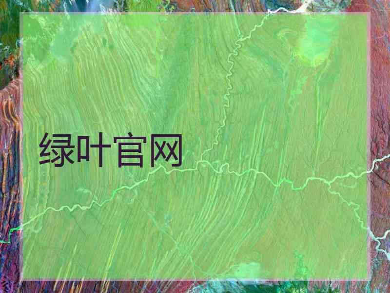 绿叶官网