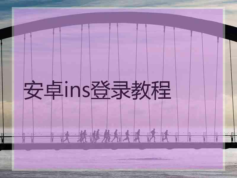 安卓ins登录教程