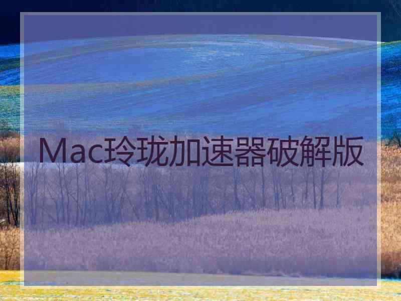 Mac玲珑加速器破解版