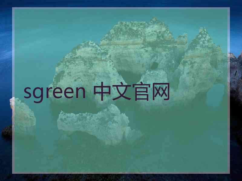sgreen 中文官网