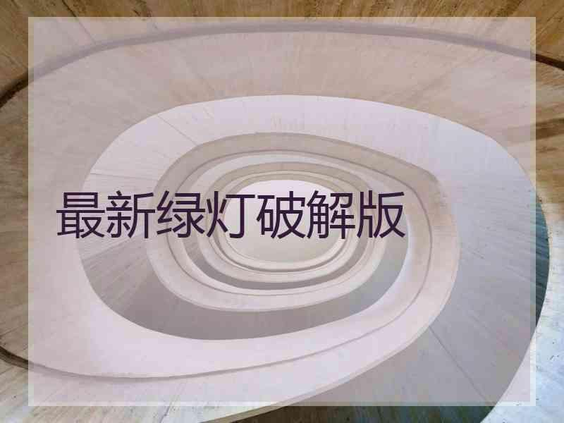 最新绿灯破解版